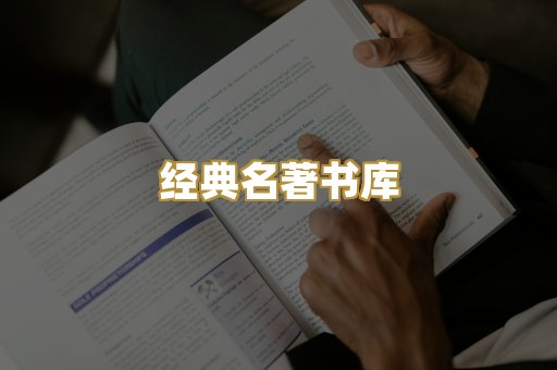 经典名著书库