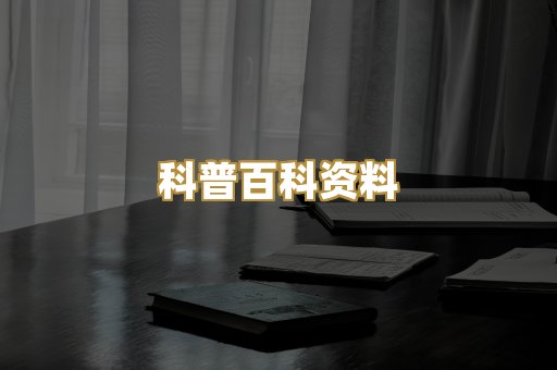 科普百科资料