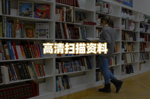 高清扫描资料
