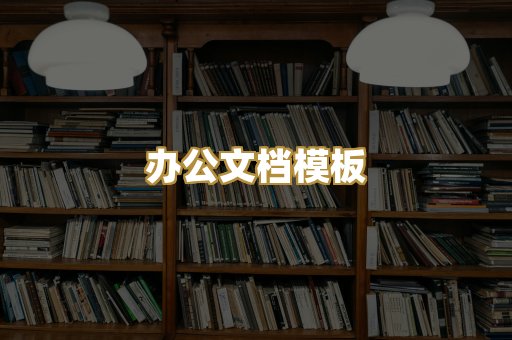 经典名著书库