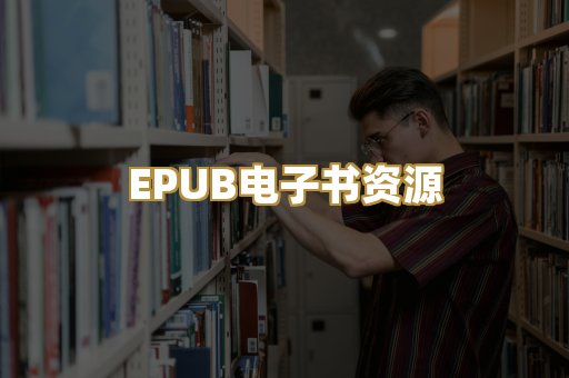 EPUB电子书资源