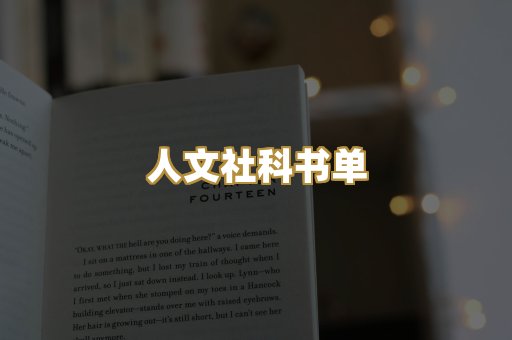 人文社科书单